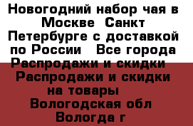 Новогодний набор чая в Москве, Санкт-Петербурге с доставкой по России - Все города Распродажи и скидки » Распродажи и скидки на товары   . Вологодская обл.,Вологда г.